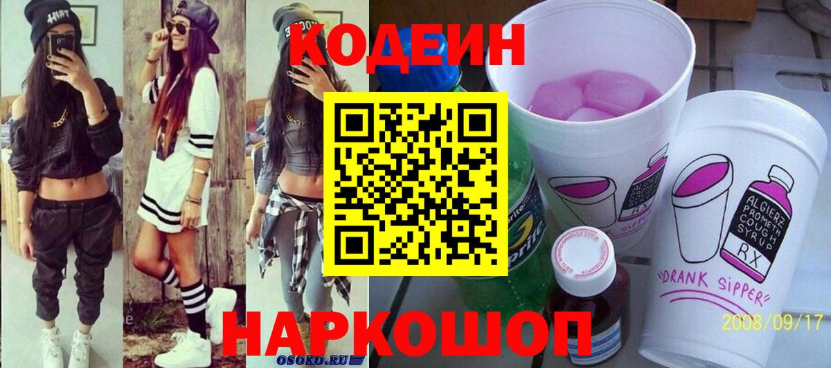 дарнет шоп  Кодеиновый сироп Lean напиток Lean (лин)  Кодеин Purple Drank  Вход с VPN  Нижнеудинск 