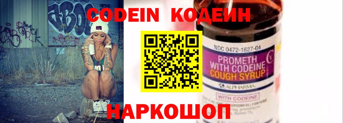 Codein напиток Lean (лин) Нижнеудинск